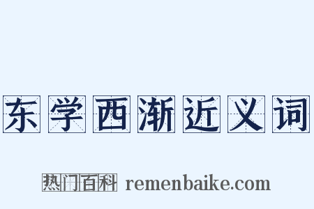 东学西渐近义词是什么意思的图片